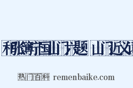 和张簿宁国山门六题·山门近义词是什么意思的图片